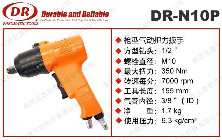 DR-N10P風動扳手