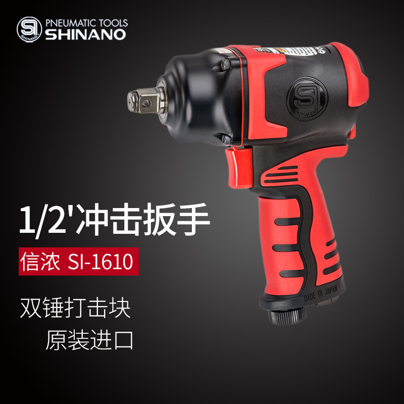 日本SHINANO信濃SI-1610氣動扳手1/2氣動沖擊扳手 風扳機 1/2風炮